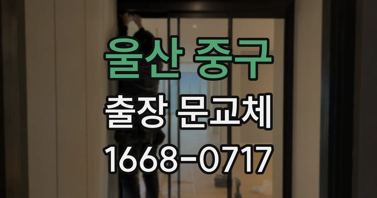 울산 중구 출장 문교체