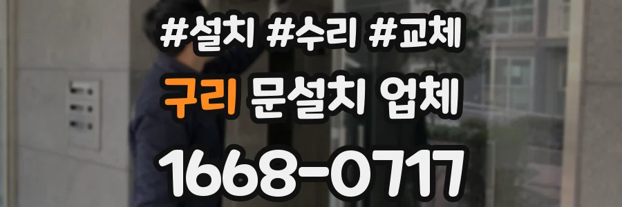 구리 문설치 업체