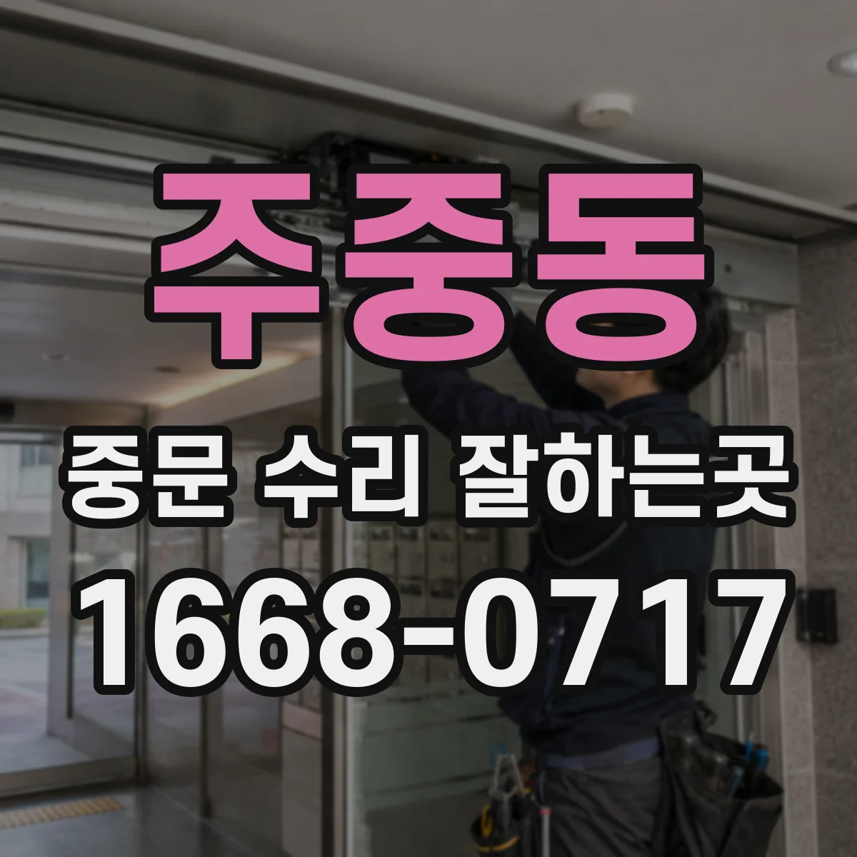 주중동 중문 수리 잘하는곳