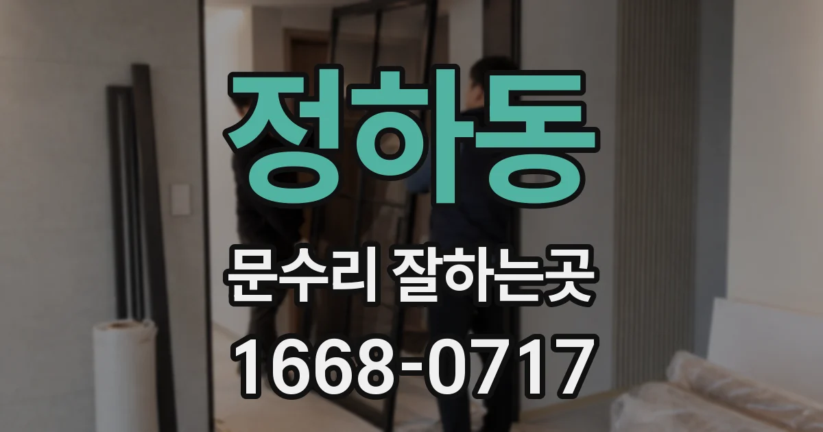 정하동 문수리 잘하는곳