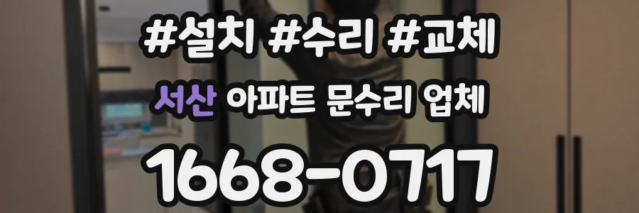서산 아파트 문수리 업체