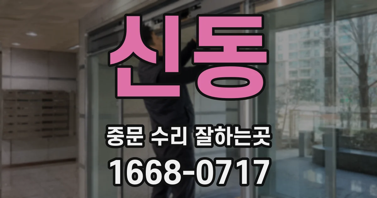 신동 중문 수리 잘하는곳