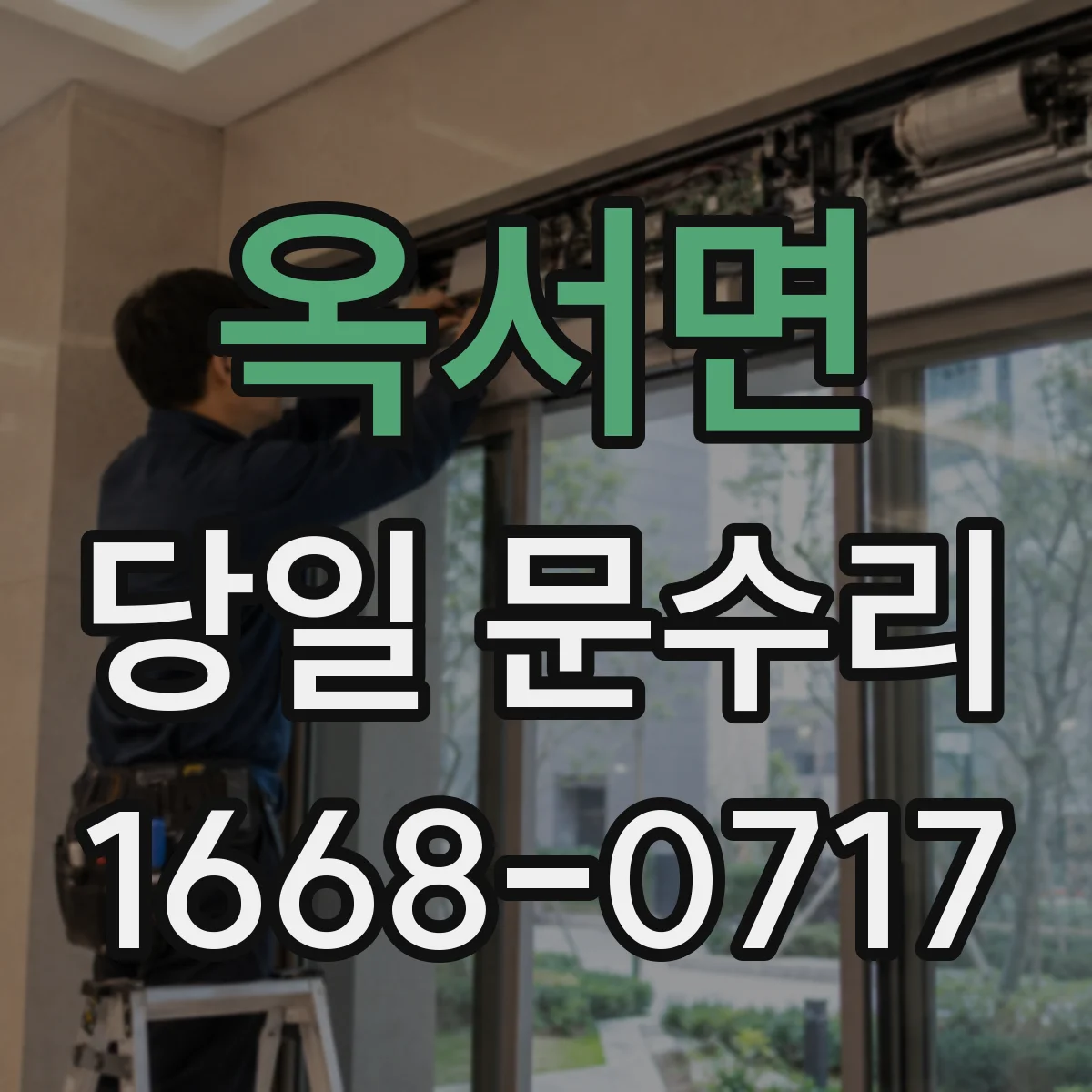 옥서면 당일 문수리