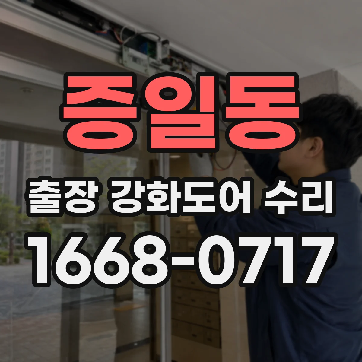 증일동 출장 강화도어 수리
