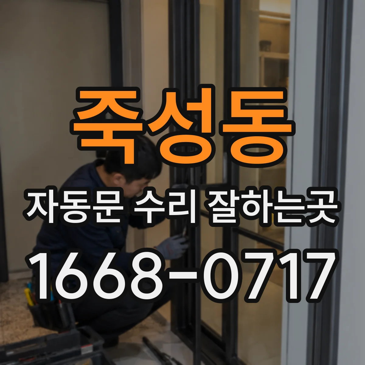 죽성동 자동문 수리 잘하는곳