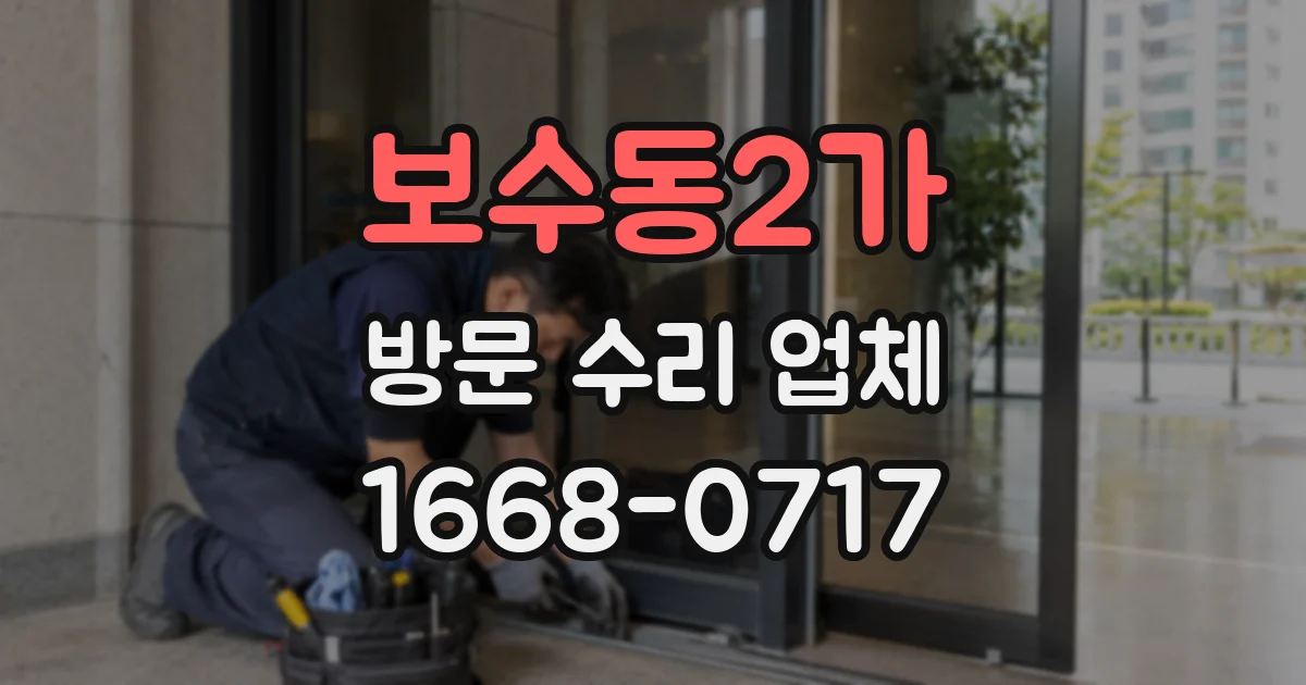 보수동2가 방문 수리 업체