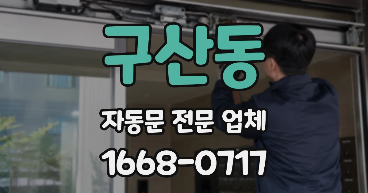 구산동 자동문 전문 업체