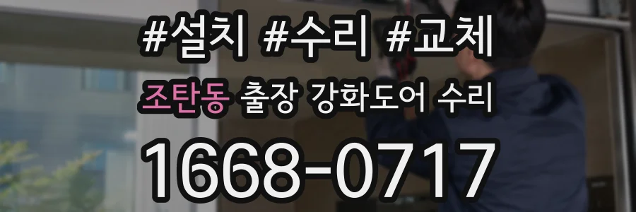 조탄동 출장 강화도어 수리