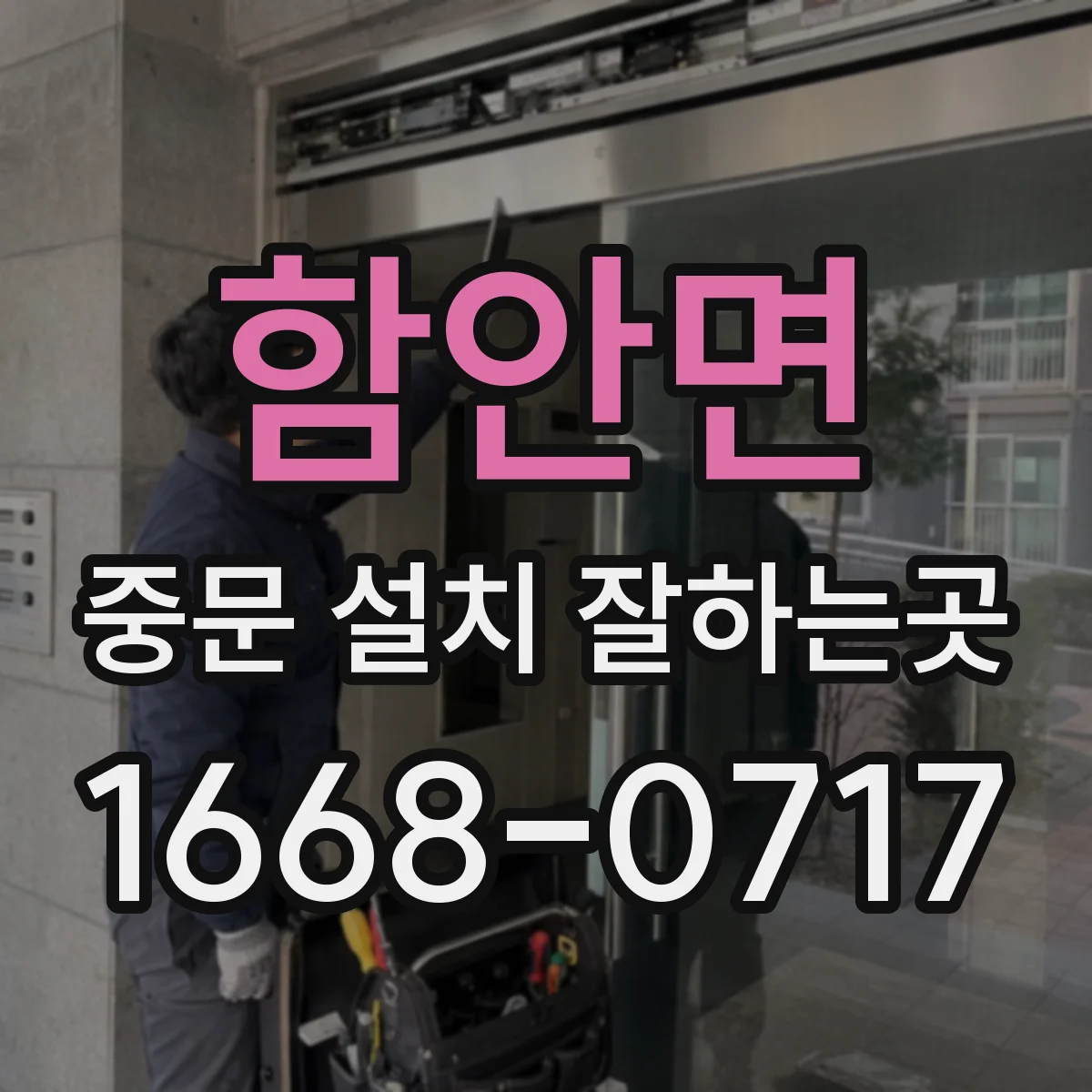 함안면 중문 설치 잘하는곳