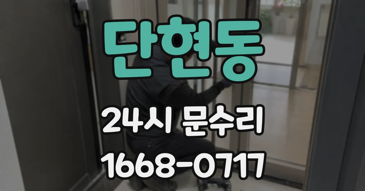 단현동 24시 문수리