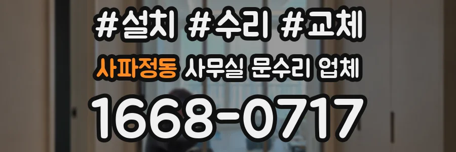 사파정동 사무실 문수리 업체