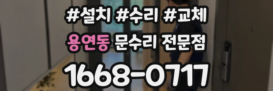 용연동 문수리 전문점