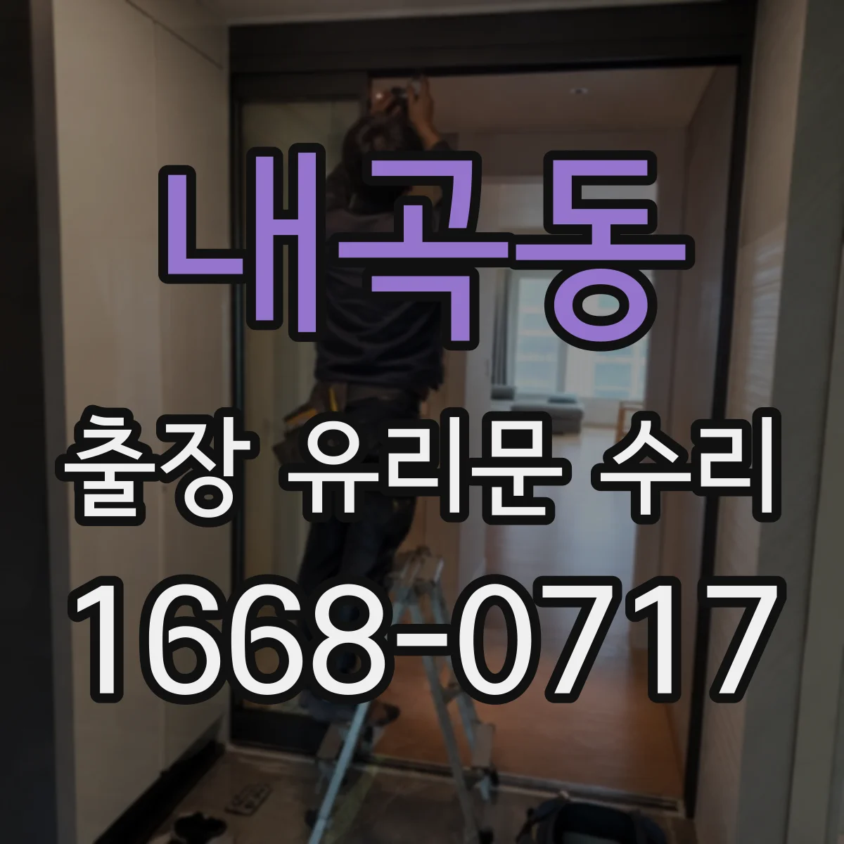 내곡동 출장 유리문 수리