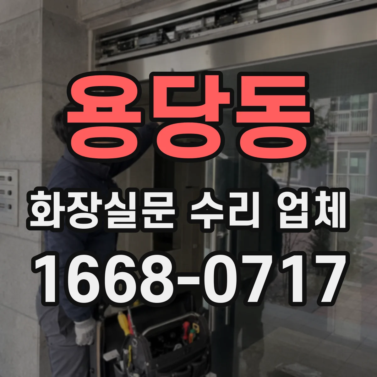 용당동 화장실문 수리 업체