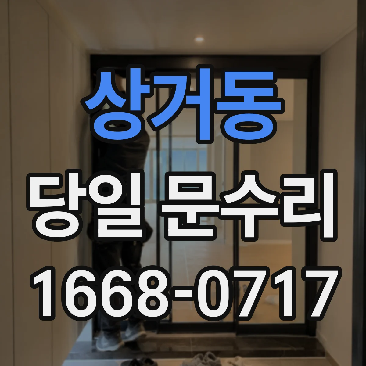 상거동 당일 문수리