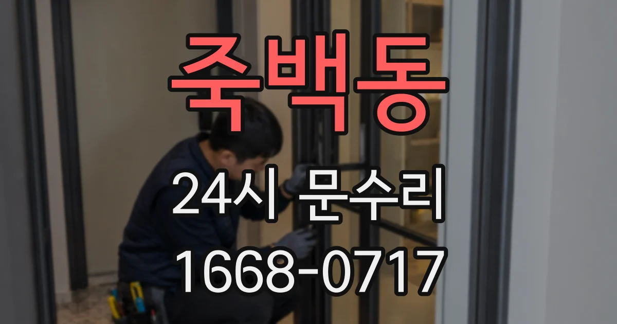 죽백동 24시 문수리