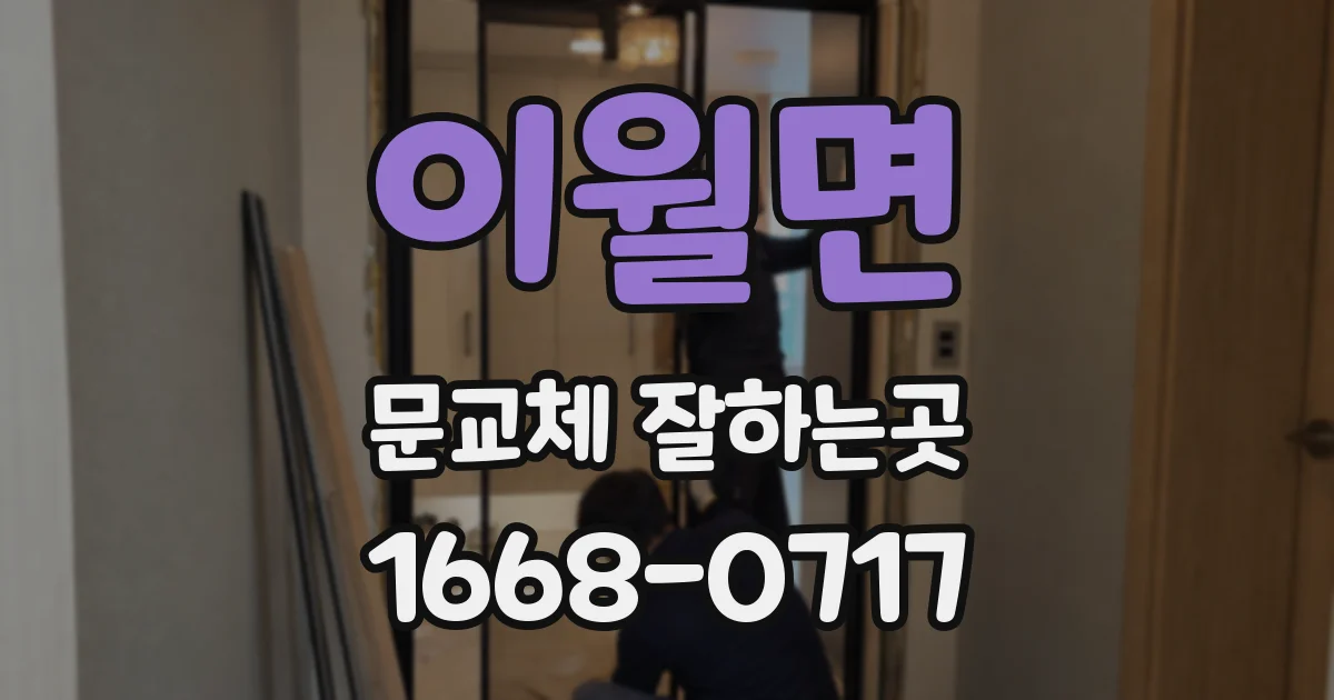 이월면 문교체 잘하는곳