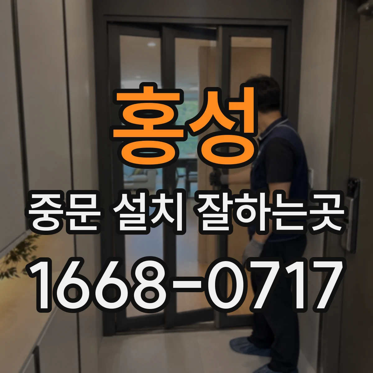 홍성 중문 설치 잘하는곳