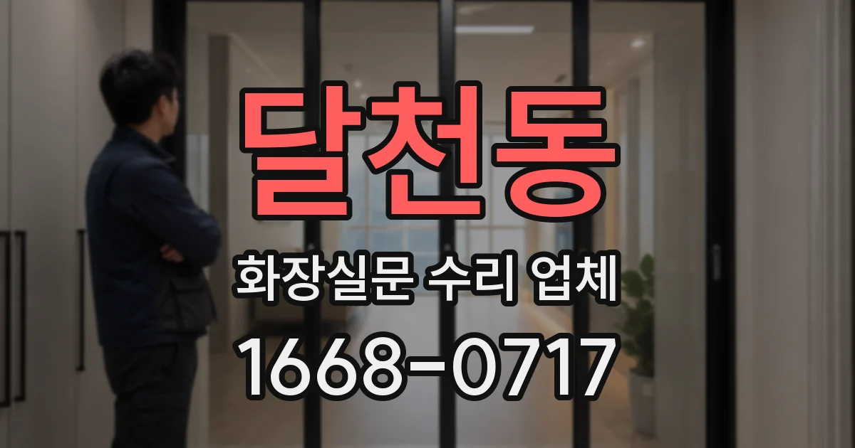 달천동 화장실문 수리 업체