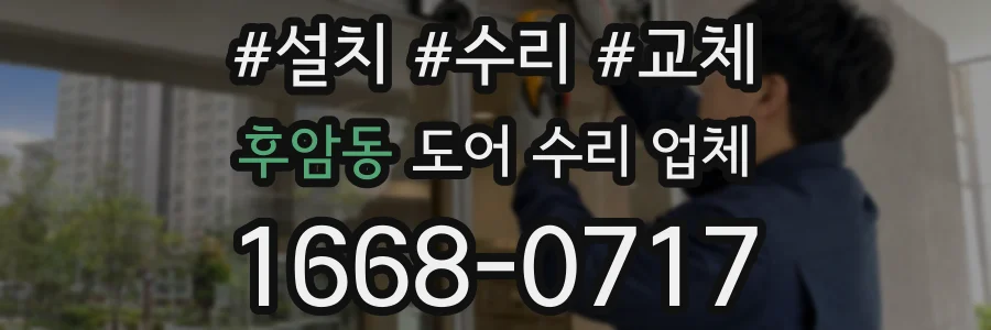 후암동 도어 수리 업체