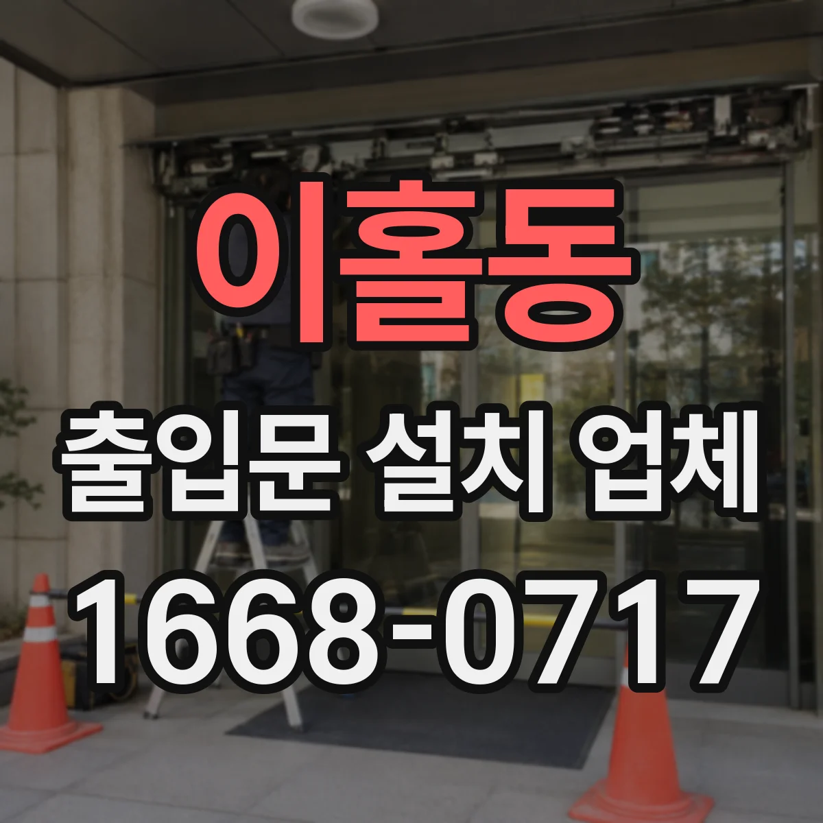 이홀동 출입문 설치 업체