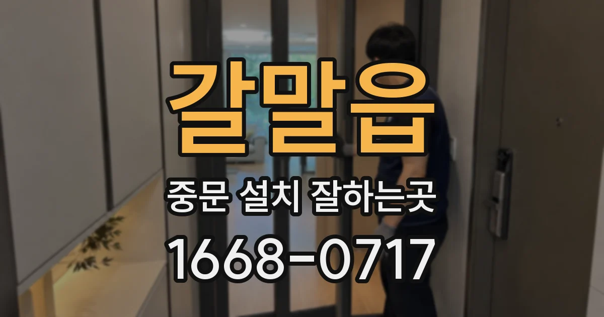 갈말읍 중문 설치 잘하는곳