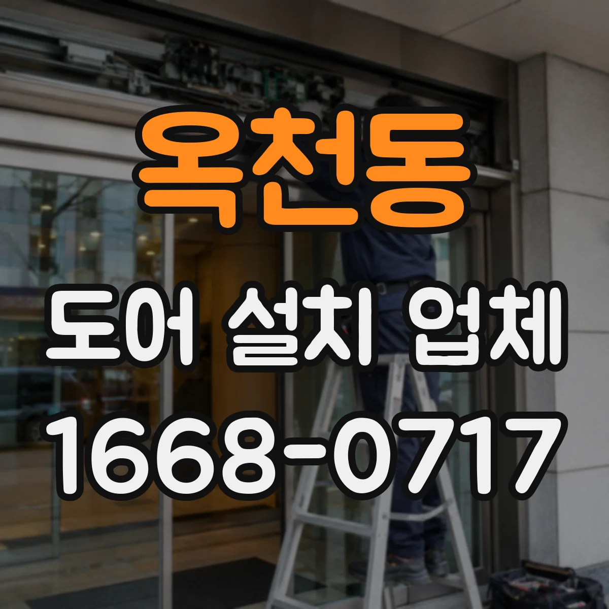 옥천동 도어 설치 업체