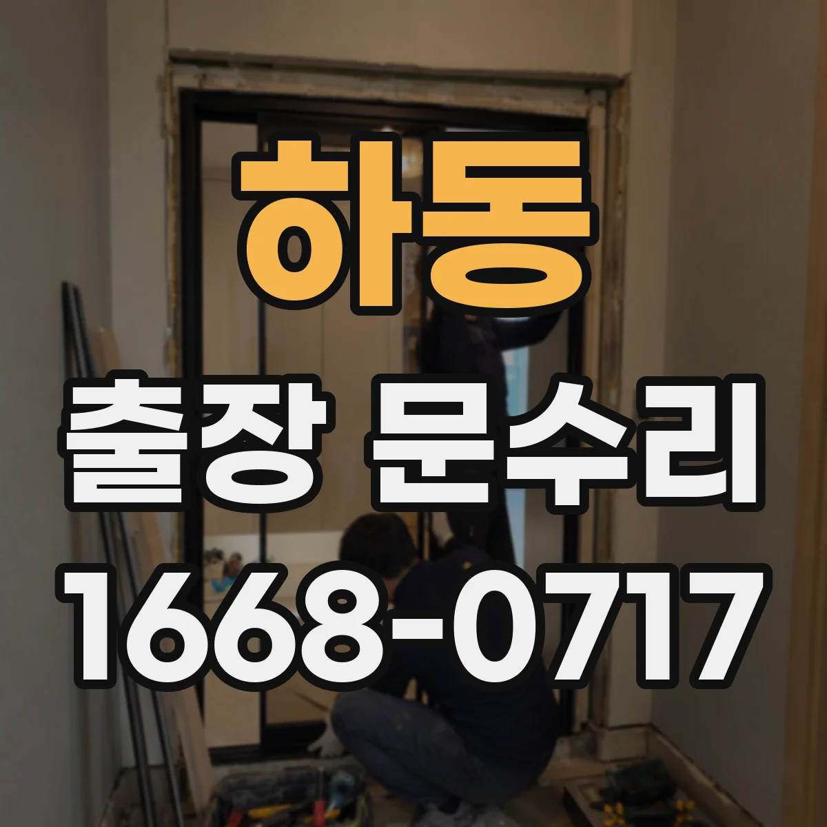 하동 출장 문수리 방문 손잡이 파손 여부 확인 후 고정