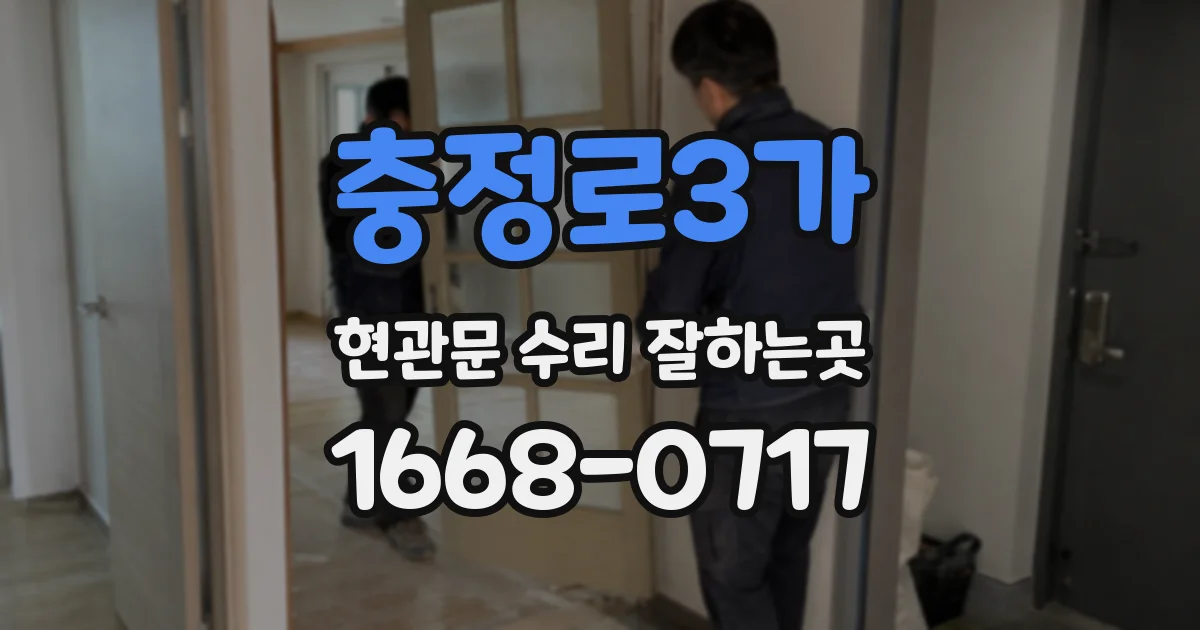 충정로3가 현관문 수리 잘하는곳