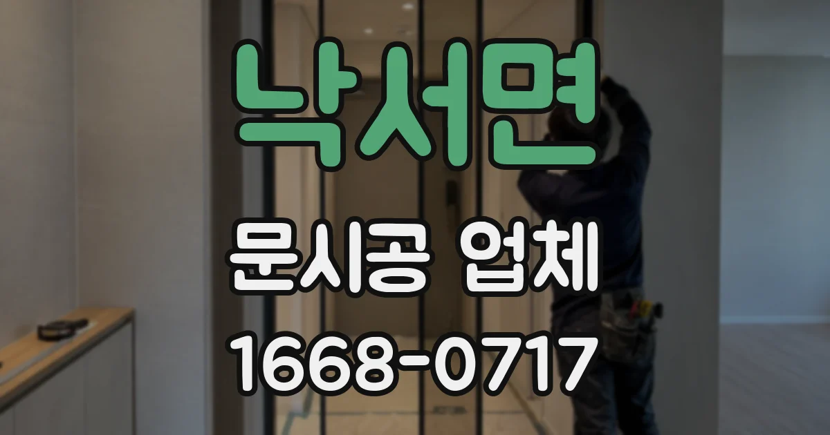 낙서면 문시공 업체