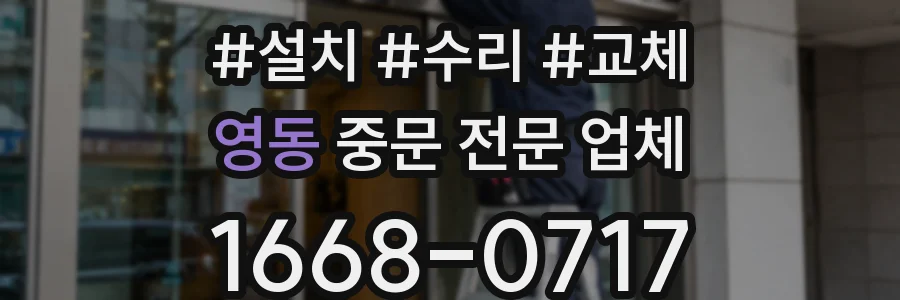 영동 중문 전문 업체
