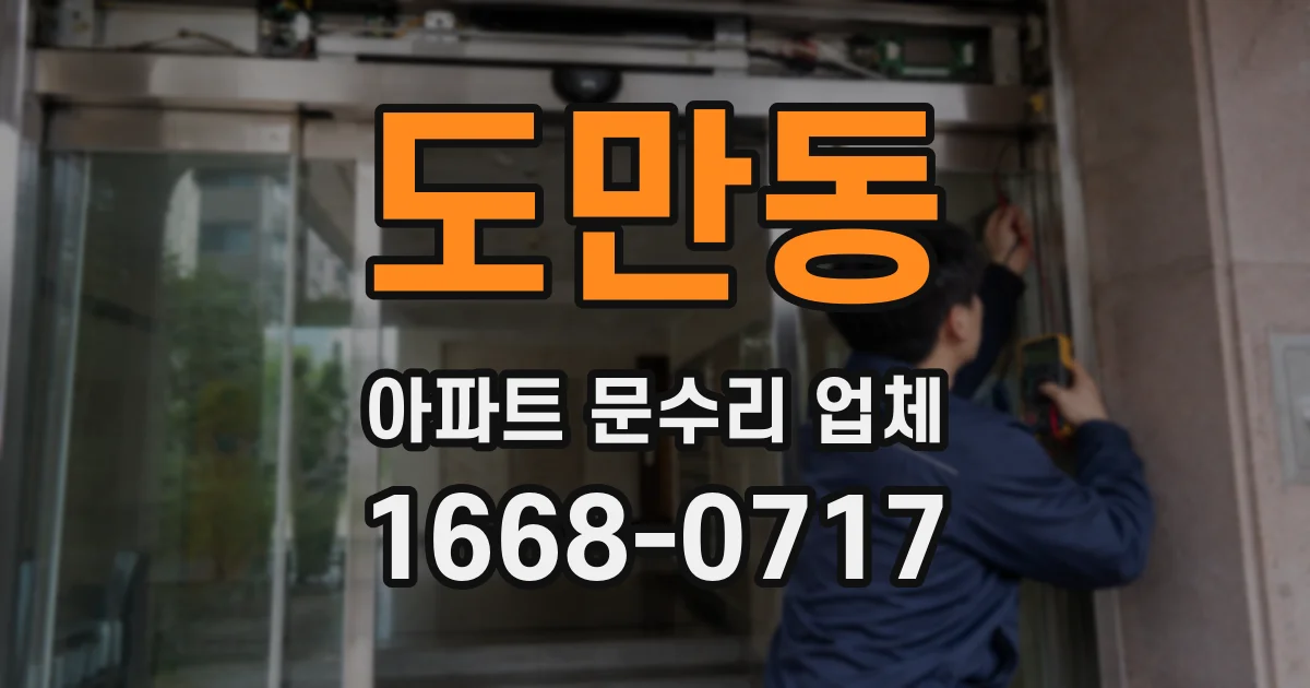 도만동 아파트 문수리 업체