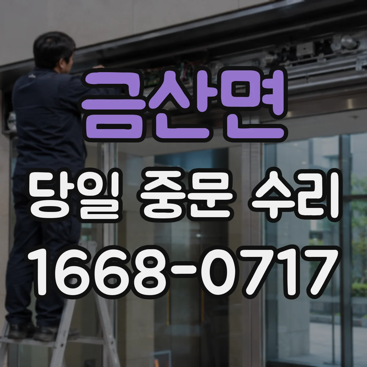 금산면 당일 중문 수리