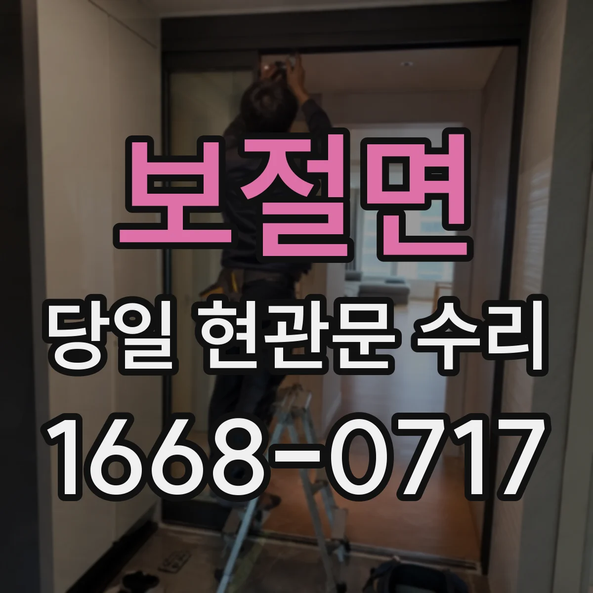 보절면 당일 현관문 수리