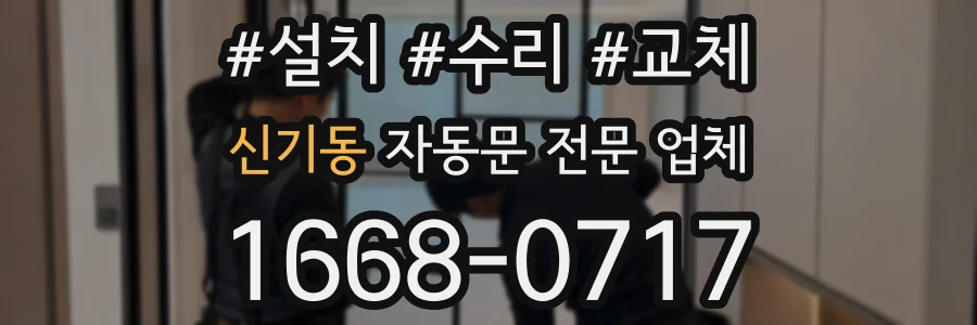 신기동 자동문 전문 업체