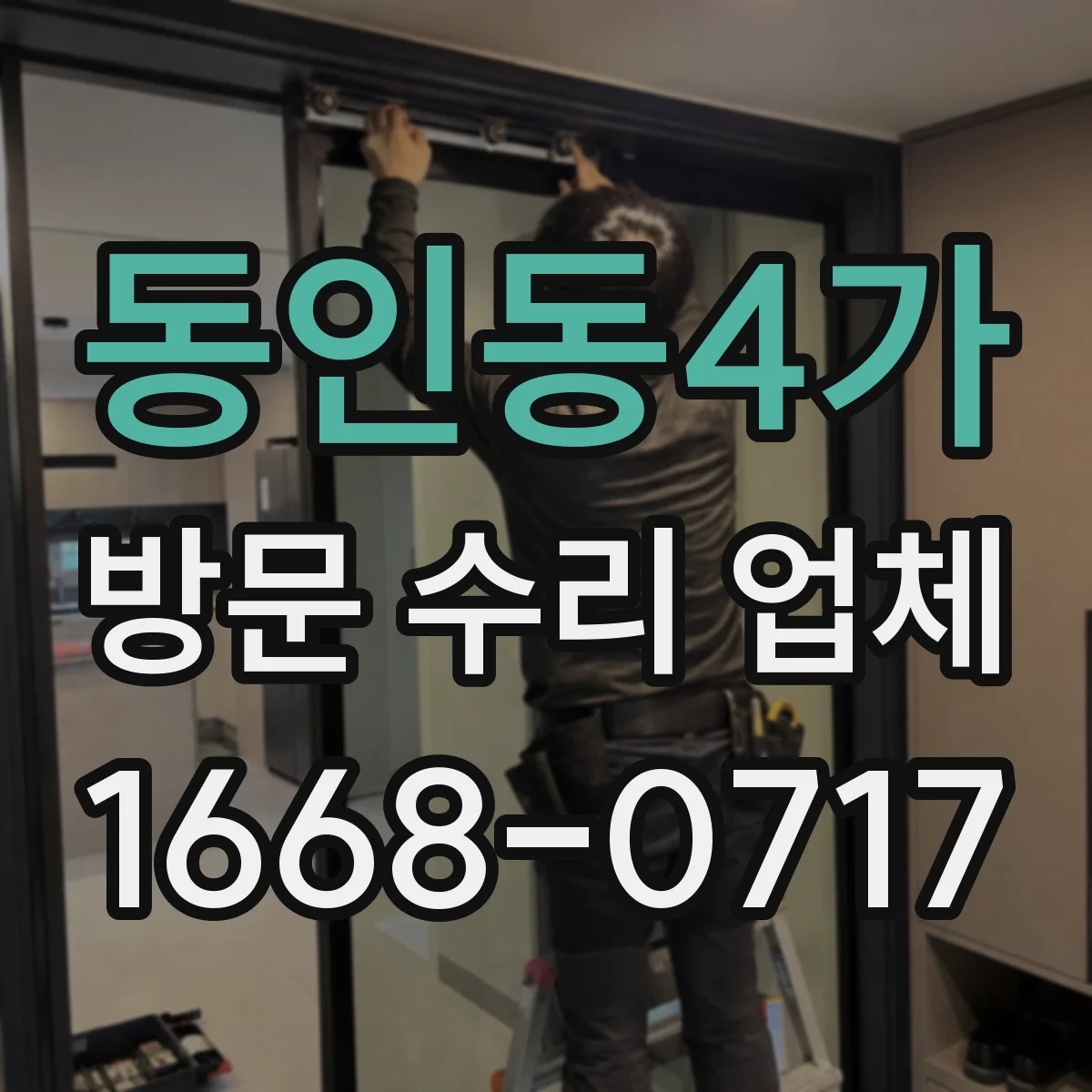 동인동4가 방문 수리 업체