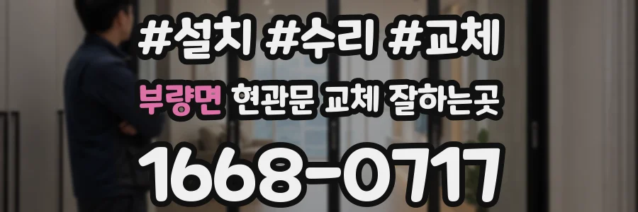 부량면 현관문 교체 잘하는곳