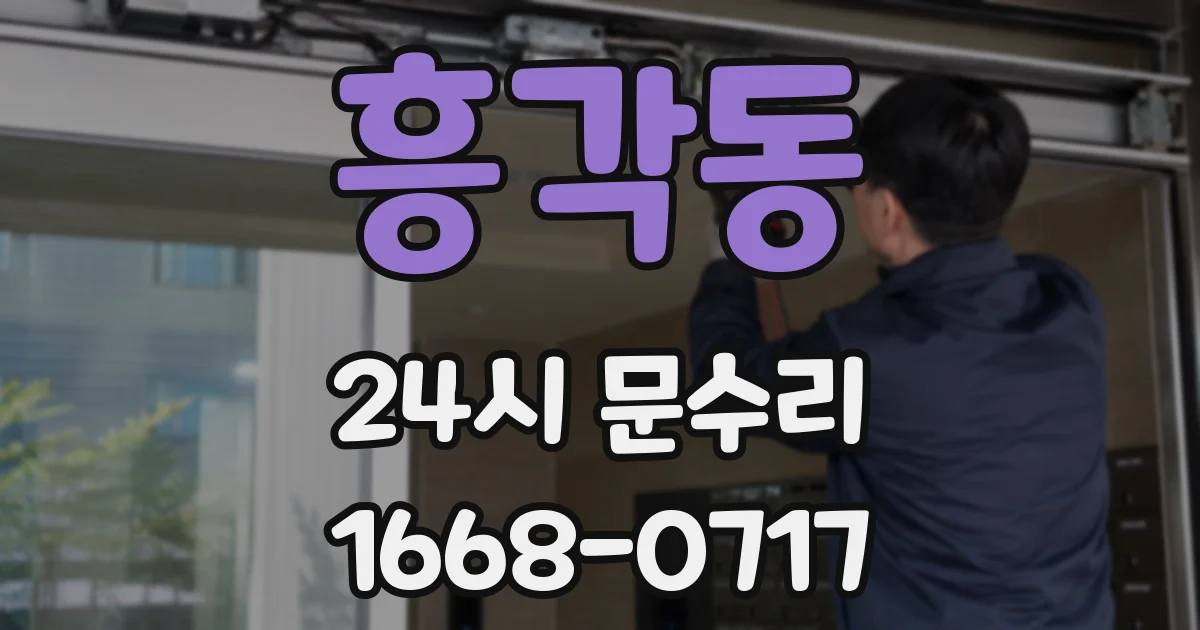 흥각동 24시 문수리
