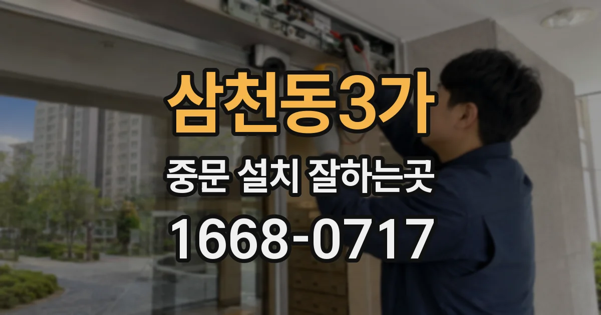 삼천동3가 중문 설치 잘하는곳