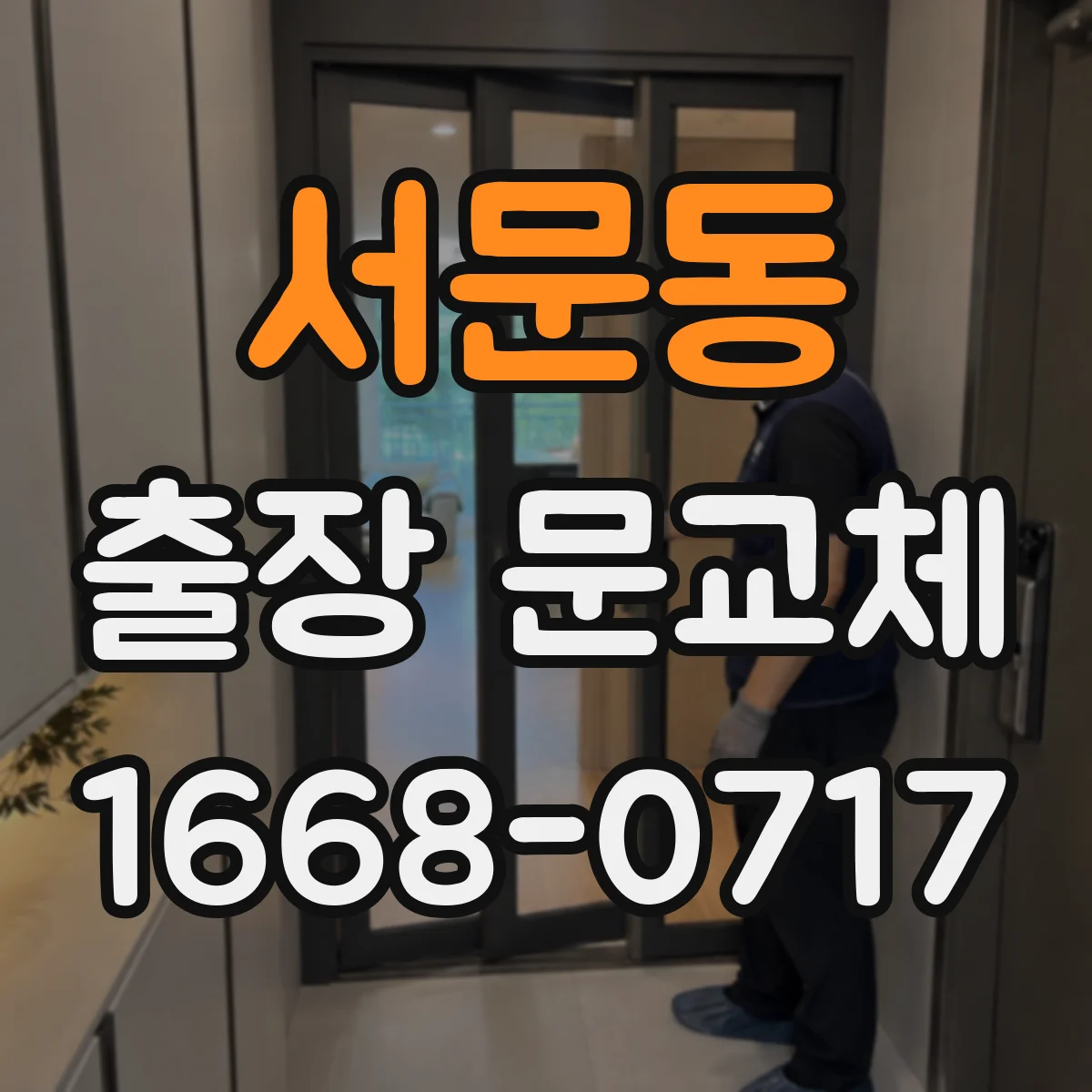 서문동 출장 문교체