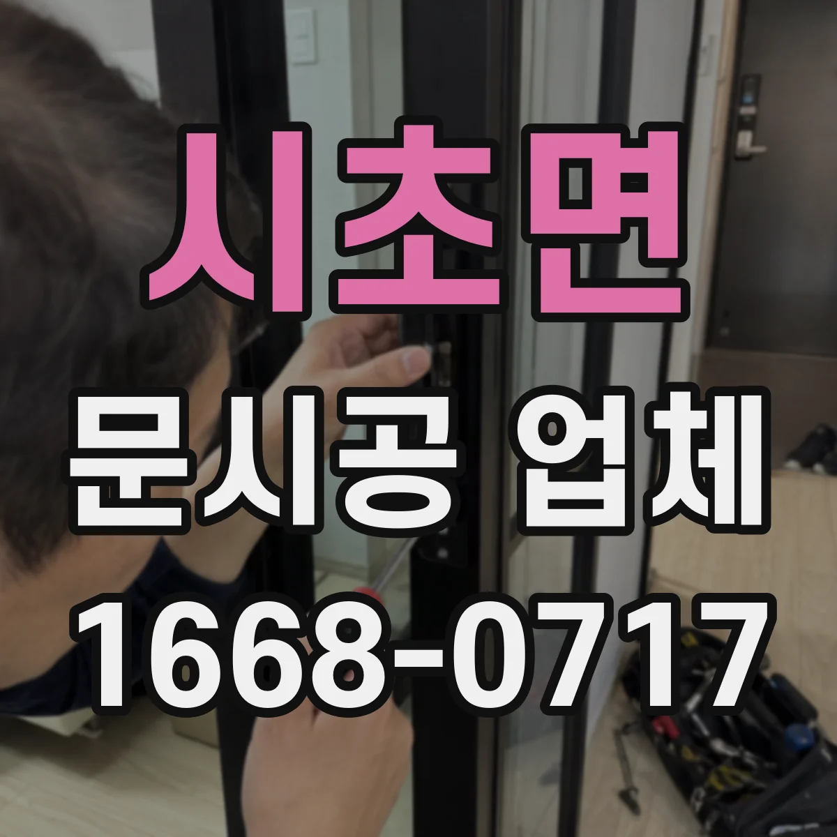 시초면 문시공 업체