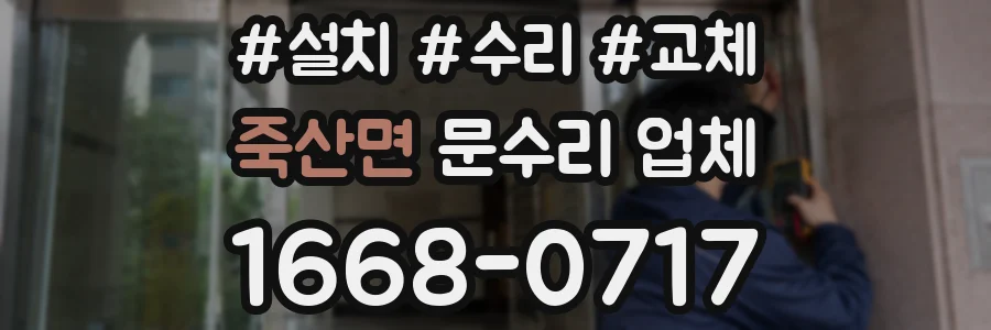죽산면 문수리 업체