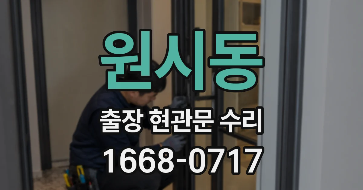 원시동 출장 현관문 수리