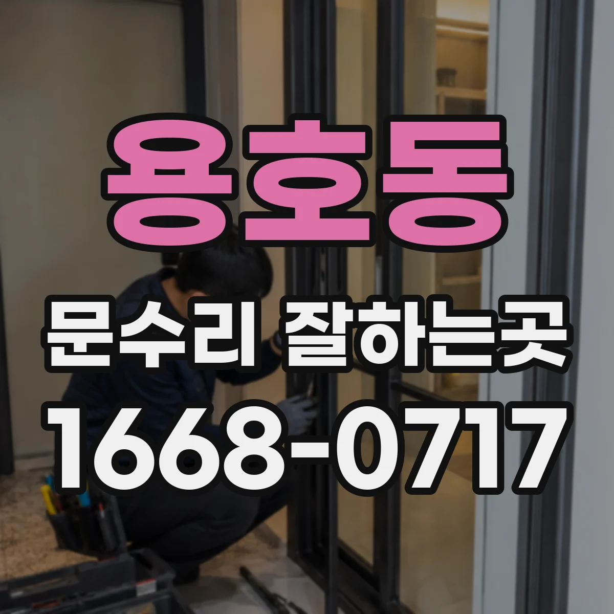 용호동 문수리 잘하는곳