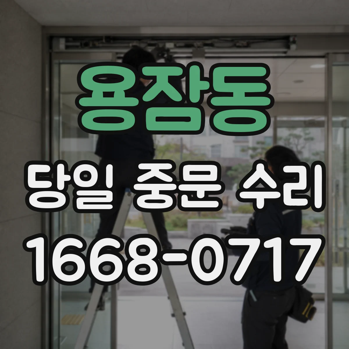 용잠동 당일 중문 수리