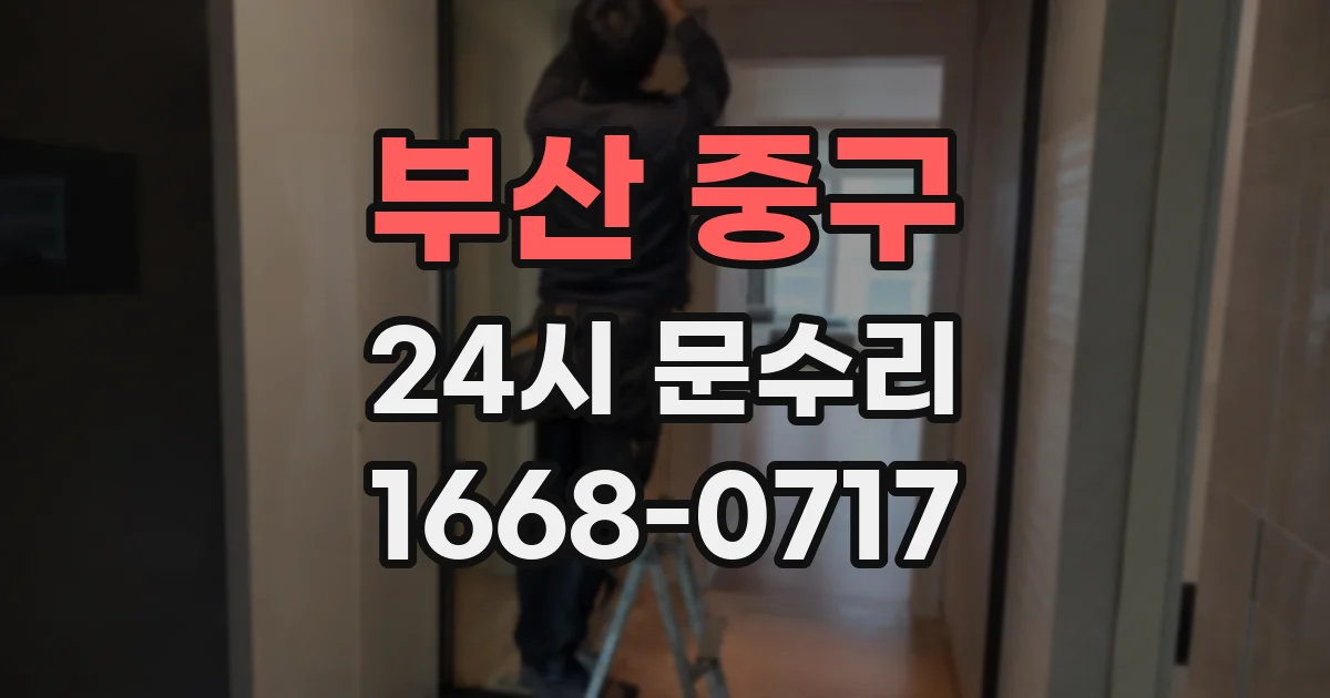 부산 중구 24시 문수리