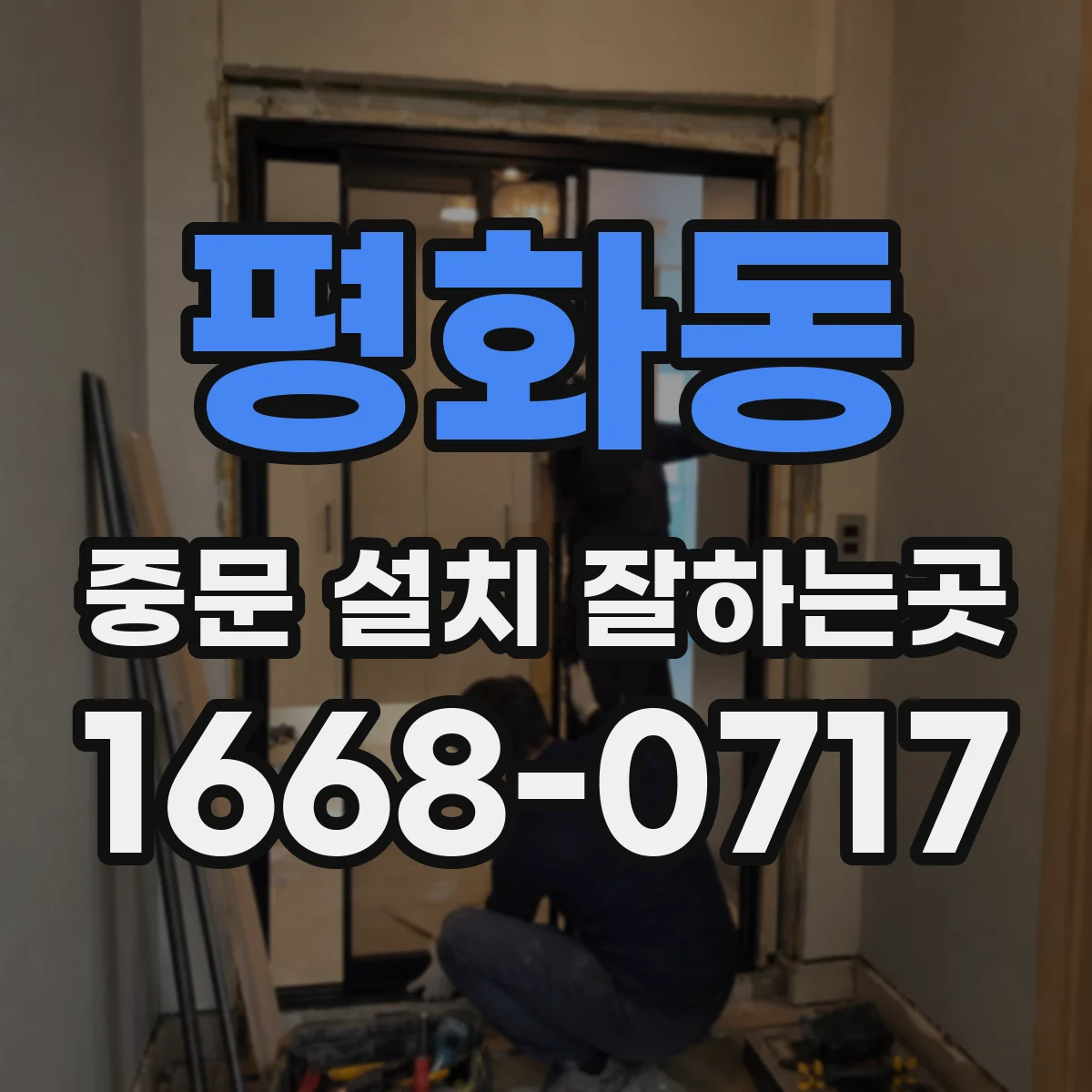 평화동 중문 설치 잘하는곳