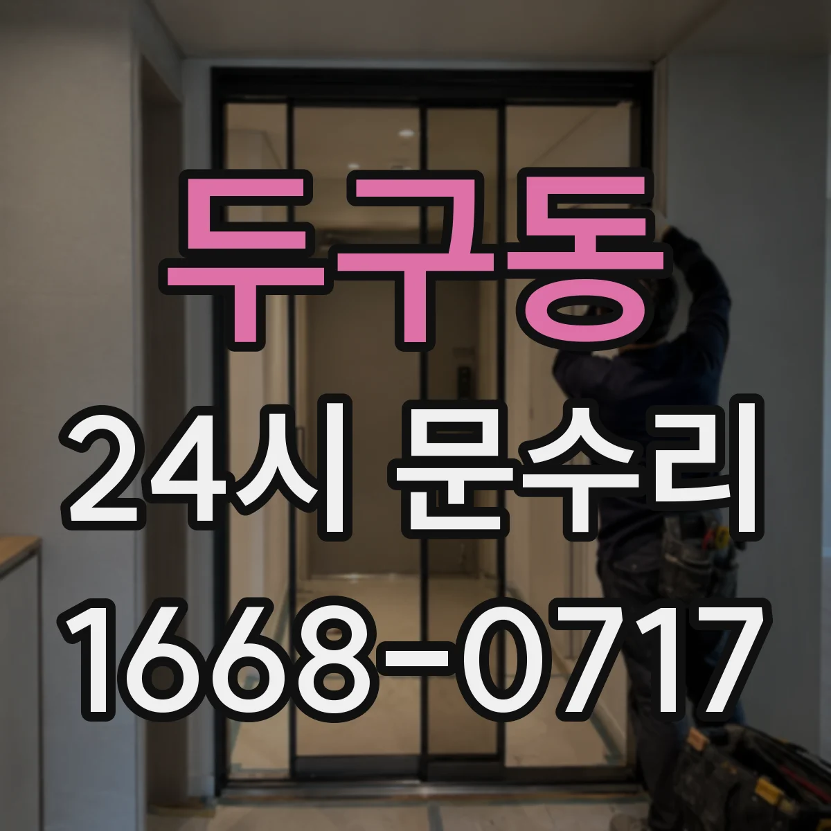 두구동 24시 문수리