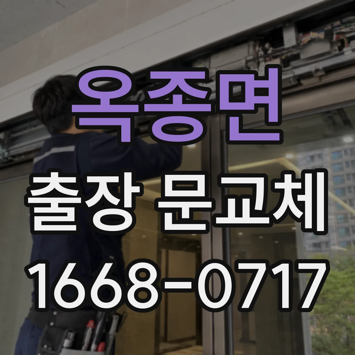 옥종면 출장 문교체