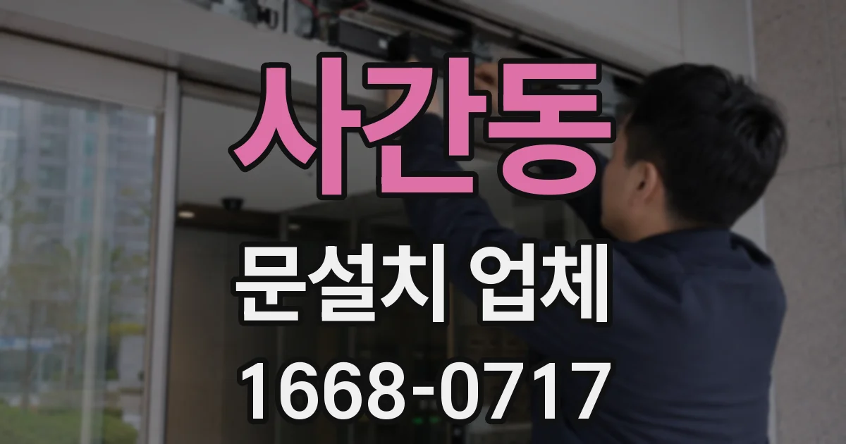 사간동 문설치 업체